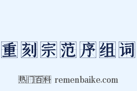 重刻宗范序组词是什么意思的图片